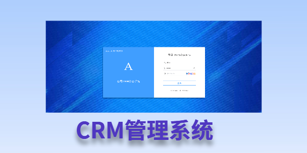 山南客户流失率高达52%？一套好用的CRM系统，如何让中小企业的业绩翻倍增长！